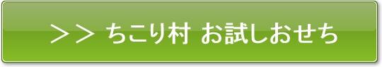 ちこり村おせち お試し