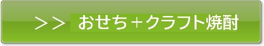 ちこり村おせち お試し